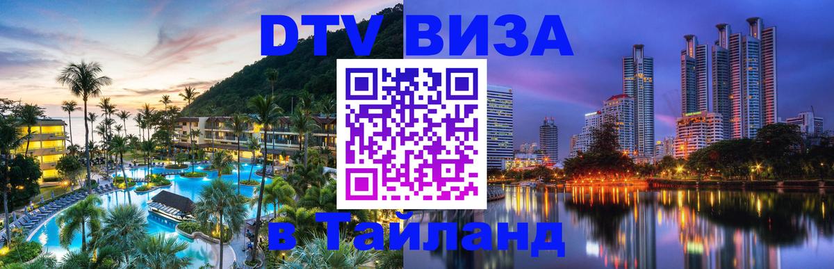 ДТВ виза в Таиланд Первоуральск 