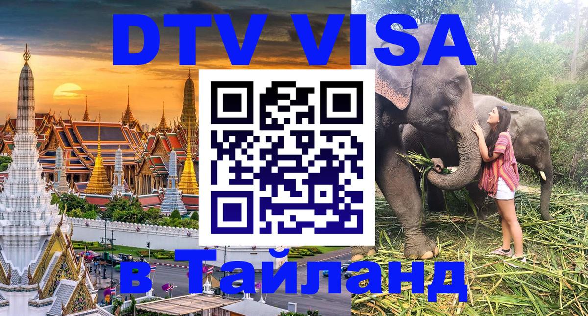 DTV Visa Thailand — прайс и условия, виза без дополнительных документов - Первоуральск  19.11.2025 